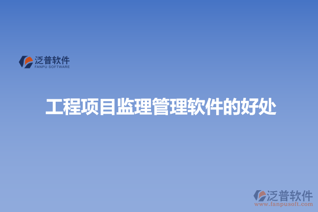 工程項目監(jiān)理管理軟件的好處