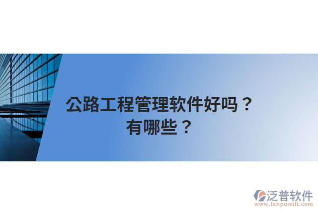 公路工程管理軟件好嗎？有哪些？