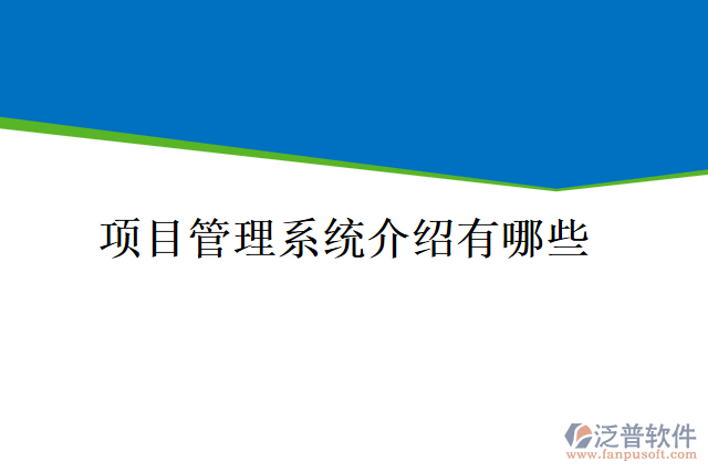 項目管理系統(tǒng)介紹有哪些
