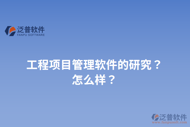 工程項目管理軟件的研究？怎么樣？