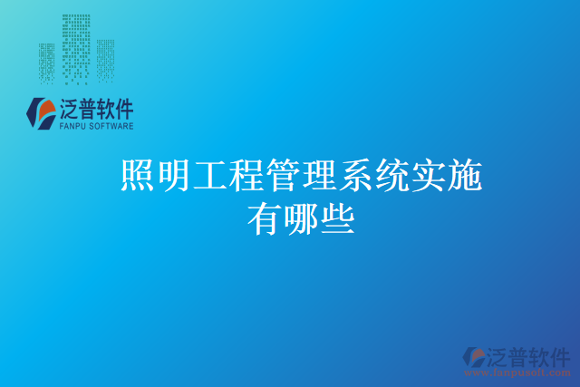 照明工程管理系統(tǒng)實施有哪些