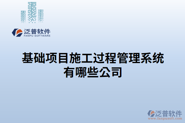 基礎(chǔ)項目施工過程管理系統(tǒng)有哪些公司