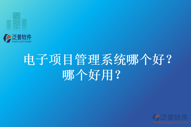 電子項目管理系統(tǒng)哪個好？哪個好用？