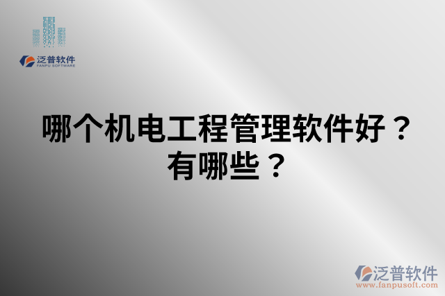 哪個(gè)機(jī)電工程管理軟件好？有哪些？
