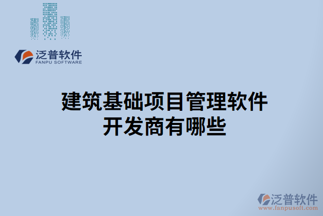 建筑基礎(chǔ)項(xiàng)目管理軟件開發(fā)商有哪些