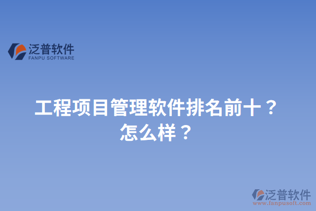 工程項目管理軟件排名前十？怎么樣？