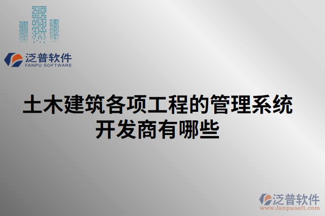 土木建筑各項工程的管理系統(tǒng)開發(fā)商有哪些