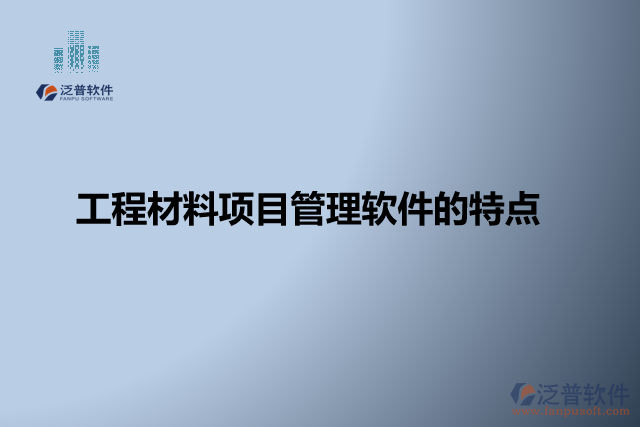 工程材料項目管理軟件的特點