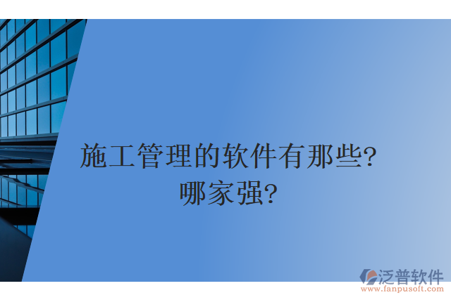 施工管理的軟件有那些？哪家強(qiáng)？