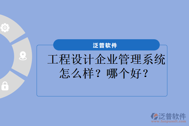 工程設(shè)計(jì)企業(yè)管理系統(tǒng)怎么樣？哪個(gè)好？