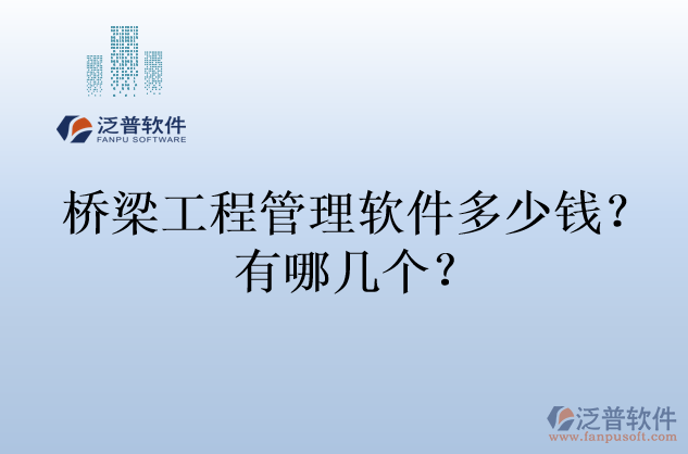 橋梁工程管理軟件多少錢(qián)？有哪幾個(gè)？