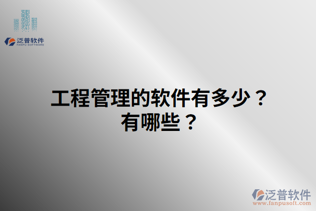 工程管理的軟件有多少？有哪些？