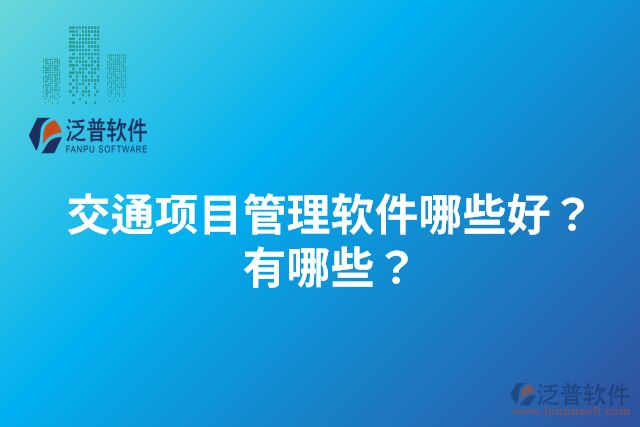 交通項(xiàng)目管理軟件哪些好？有哪些？
