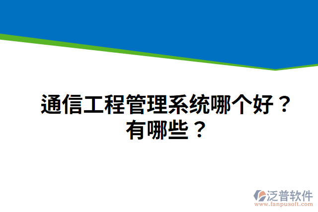 通信工程管理系統(tǒng)哪個好？有哪些？