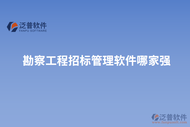 勘察工程招標(biāo)管理軟件哪家強