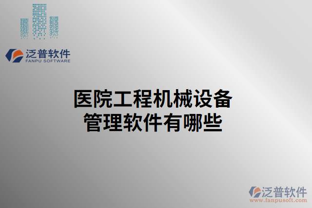 醫(yī)院工程機械設備管理軟件有哪些 