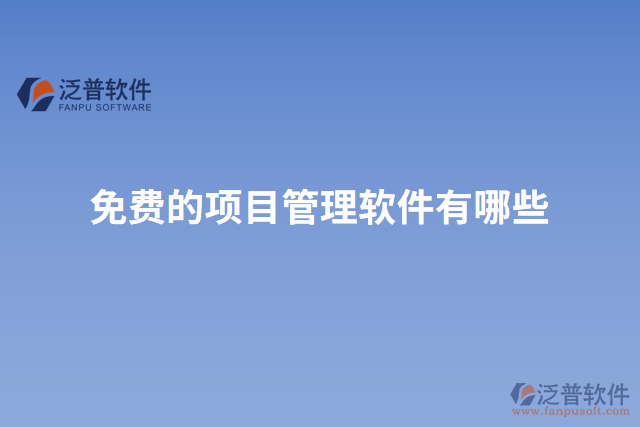 免費的項目管理軟件有哪些