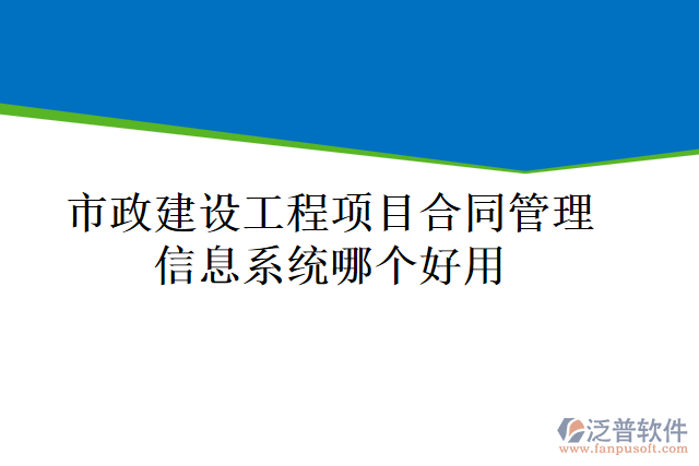 市政建設工程項目合同管理信息系統(tǒng)哪個好用