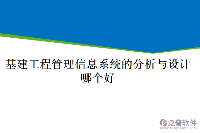 基建工程管理信息系統(tǒng)的分析與設(shè)計(jì)哪個好