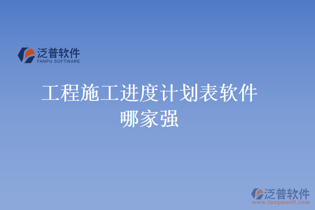 工程施工進(jìn)度計劃表軟件哪家強