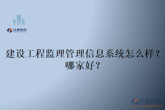 建設(shè)工程監(jiān)理管理信息系統(tǒng)怎么樣？哪家好？