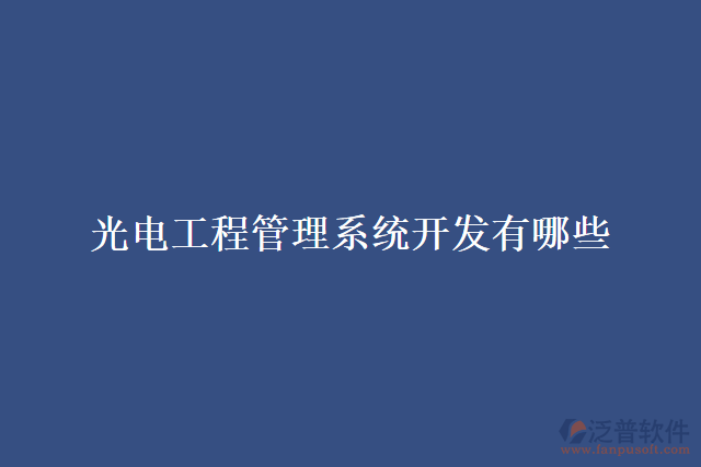 光電工程管理系統開發(fā)有哪些