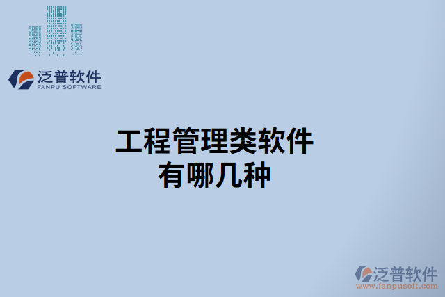 工程管理類(lèi)軟件有哪幾種