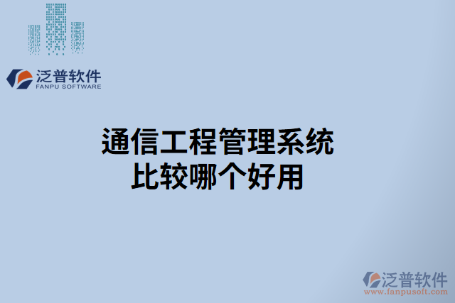 通信工程管理系統比較哪個好用