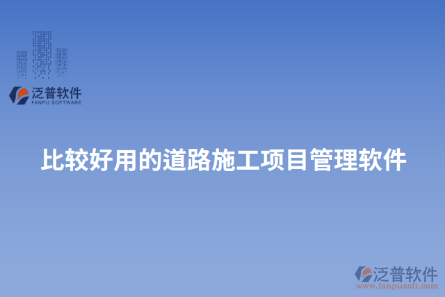 比較好用的道路施工項目管理軟件