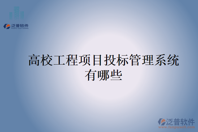 高校工程項目投標管理系統有哪些