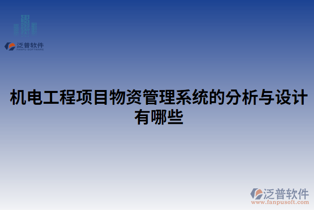 機(jī)電工程項目物資管理系統(tǒng)的分析與設(shè)計有哪些