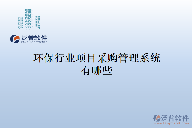 環(huán)保行業(yè)項(xiàng)目采購(gòu)管理系統(tǒng)有哪些