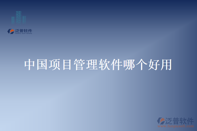 中國項(xiàng)目管理軟件哪個(gè)好用