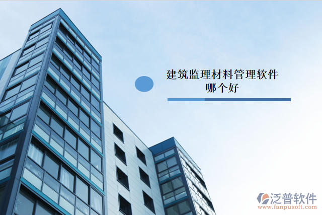 建筑監(jiān)理材料管理軟件哪個好