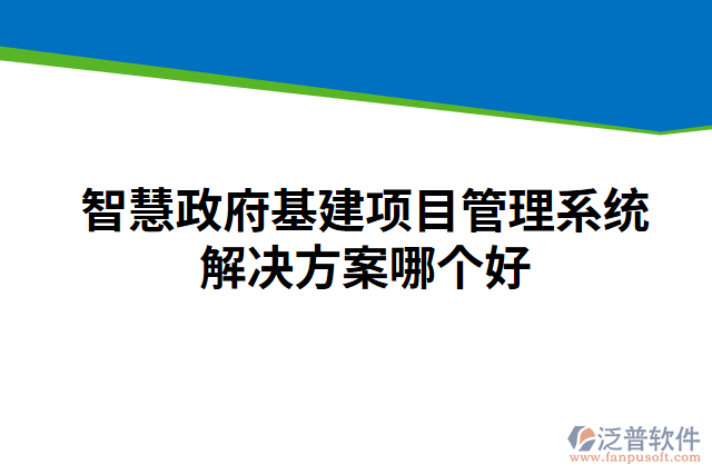 智慧政府基建項(xiàng)目管理系統(tǒng)解決方案哪個(gè)好