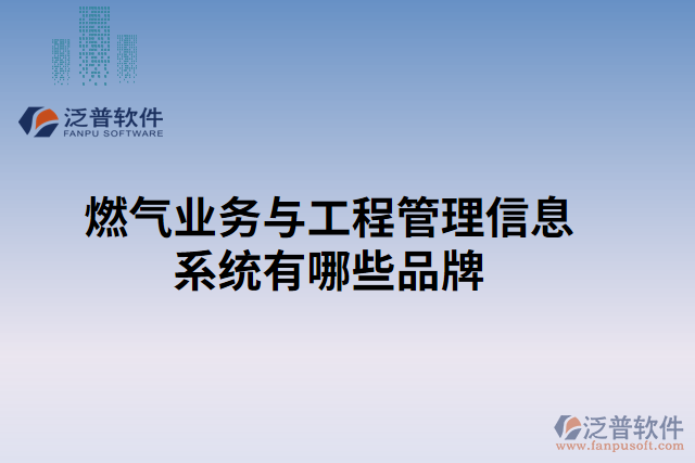 燃氣業(yè)務(wù)與工程管理信息系統(tǒng)有哪些品牌