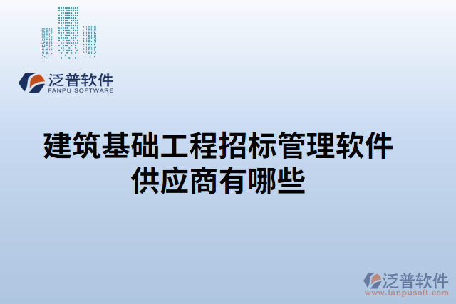 建筑基礎(chǔ)工程招標管理軟件供應(yīng)商有哪些
