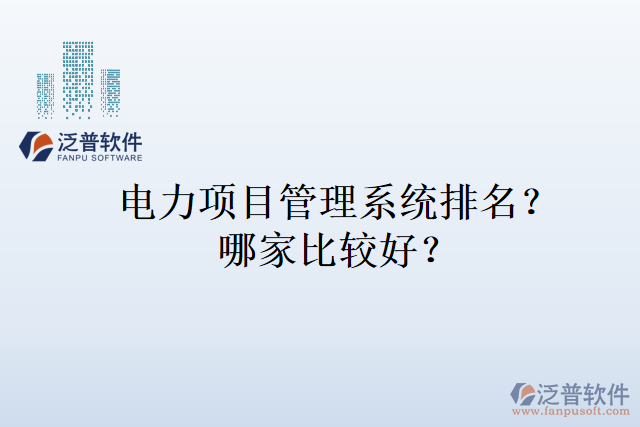 電力項(xiàng)目管理系統(tǒng)排名？哪家比較好？
