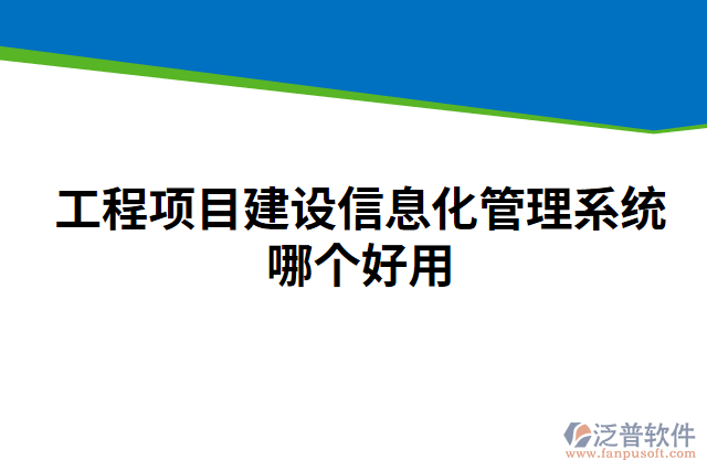 工程項目建設信息化管理系統(tǒng)哪個好用