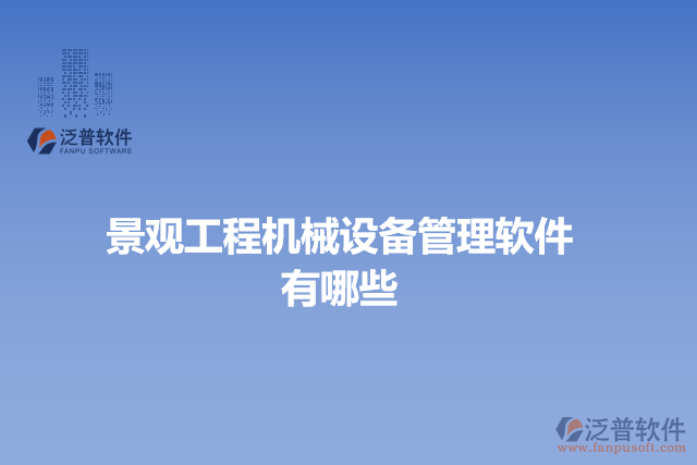 景觀工程機械設(shè)備管理軟件有哪些
