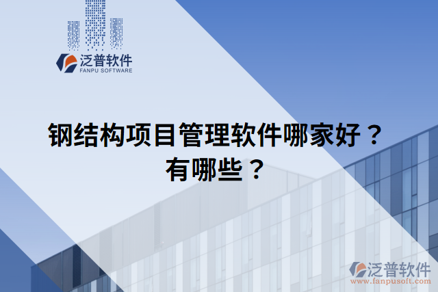 鋼結(jié)構(gòu)項目管理軟件哪家好？有哪些？