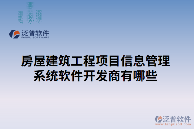 房屋建筑工程項(xiàng)目信息管理系統(tǒng)軟件開發(fā)商有哪些