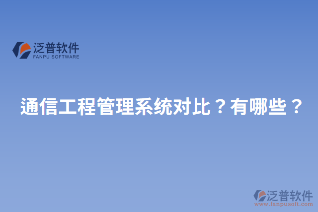 通信工程管理系統(tǒng)對比？有哪些？