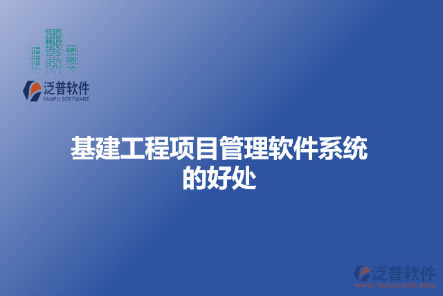 基建工程項目管理軟件系統(tǒng)的好處