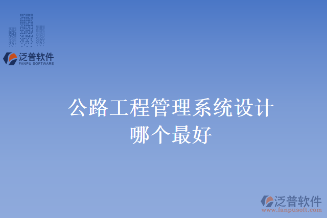 公路工程管理系統(tǒng)設(shè)計哪個最好