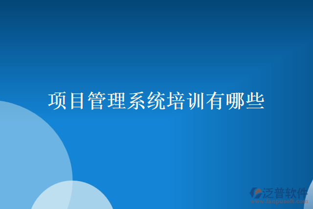 項目管理系統(tǒng)培訓有哪些