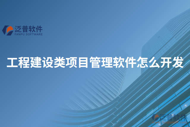工程建設(shè)類項(xiàng)目管理軟件怎么開(kāi)發(fā)