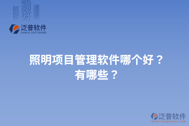 照明項目管理軟件哪個好？有哪些？
