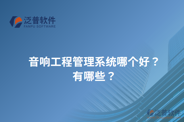 音響工程管理系統(tǒng)哪個好？有哪些？
