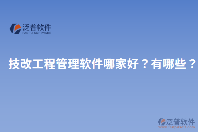 技改工程管理軟件哪家好？有哪些？